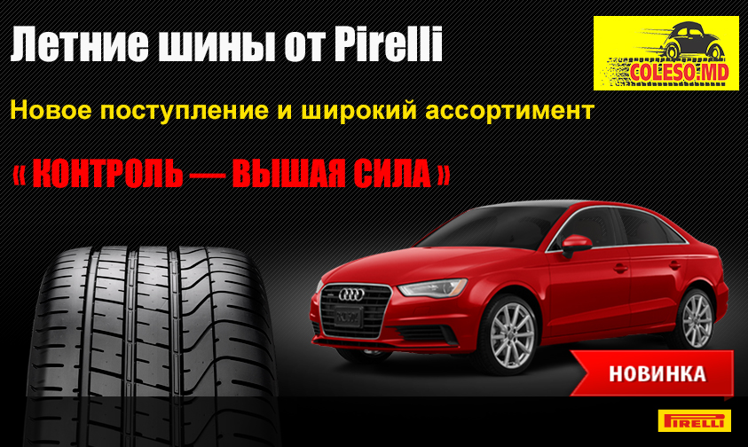 PIRELLI - Лидер летних шин