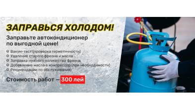 Комфортное лето начинается здесь! Заправка автокондиционера фреоном в Coleso.md!