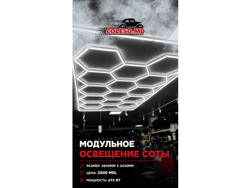 Модульное LED освещение соты "14 СОТ"  4840 мм*2430 мм (672 Вт 6500K)