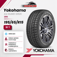 195/65/15 91T Yokohama ice GUARD iG52C зима