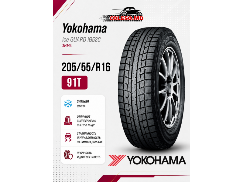 205/55/16 91T Yokohama ice GUARD  iG52C зима