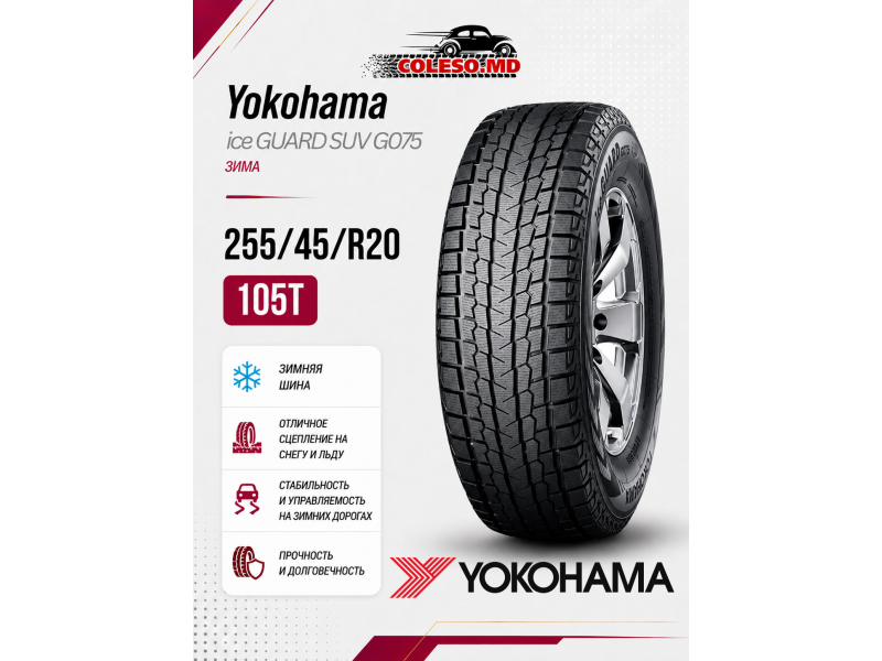 255/45/20 105T Yokohama ice GUARD SUV G075 зима