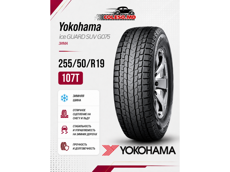 255/50/19 107T Yokohama ice GUARD SUV G075 зима