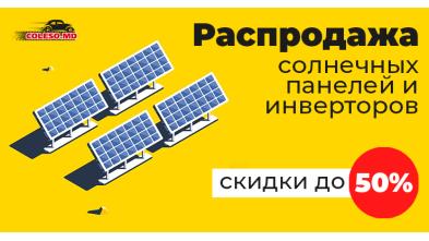 Reducerile sezoniere pentru panouri solare și invertorii sunt disponibile în rețeaua magazinelor Coleso.md 