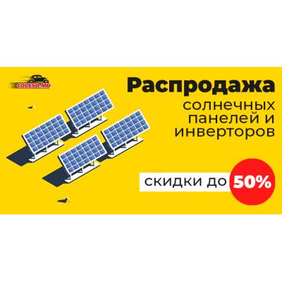 Сезонная распродажа солнечных панелей и инверторов в сети магазинов Coleso.md