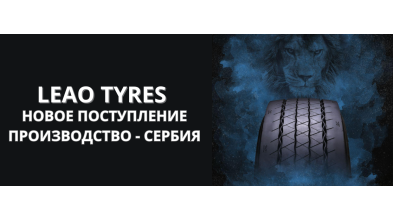 Поступление в продажу новых грузовых шин сербского производства! 