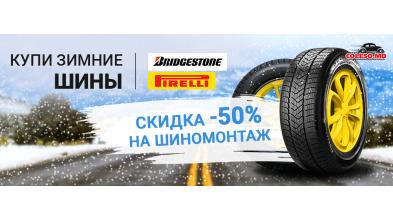 Акция - При покупке зимних шин Bridgestone и Pirelli шиномонтаж со скидкой -50%