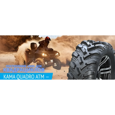 Поступление шин KAMA QUADRO ATM (НK-437) для квадроциклов в COLESO.MD