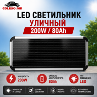LED светильник уличный 200W/80Ah