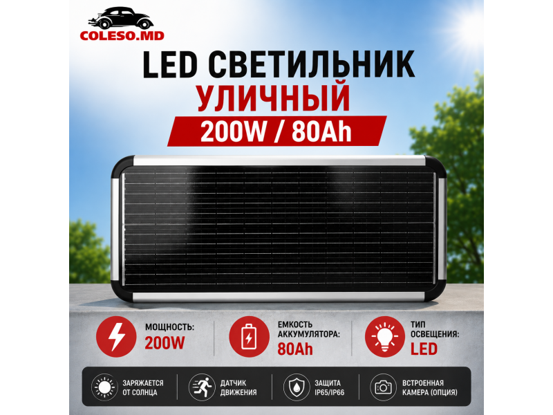 LED светильник уличный 200W/80Ah