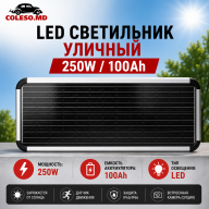 LED светильник уличный 250W/100Ah