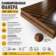 Ламинированная фанера 1250 × 2500 × 21 мм
