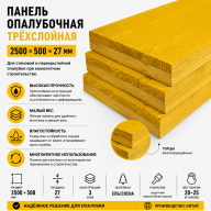 Panou de cofraj tristratificat 2500 × 500 × 27 mm