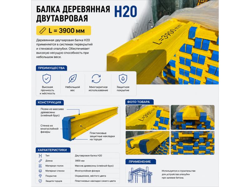 Grindă din lemn tip H20 (L = 3900 mm)