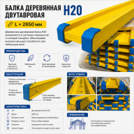 Grindă din lemn tip H20 (L = 2650 mm)