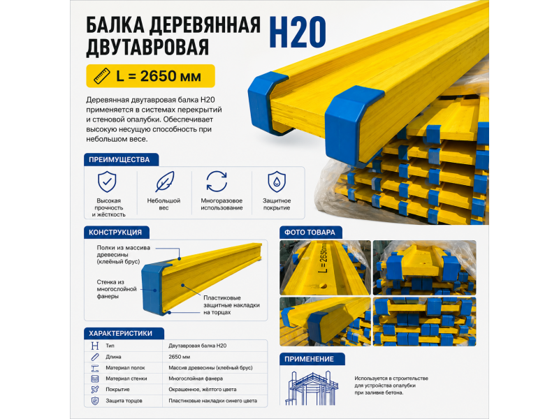 Grindă din lemn tip H20 (L = 2650 mm)