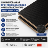 Ламинированная противоскользящая фанера транспортная 1250 × 2500 × 18 мм