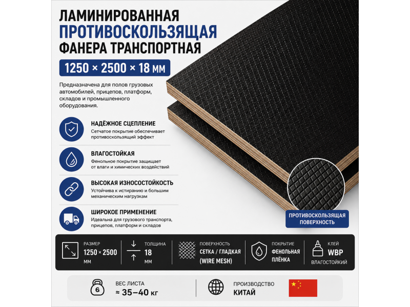 Placaj laminat antiderapant pentru transport 1250 × 2500 × 18 mm
