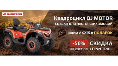 Квадроциклы QJ MOTOR: максимум эмоций и выгодные предложения