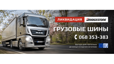 Распродажа грузовых шин Bridgestone в Coleso.md