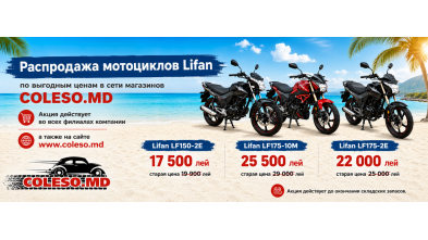 Выгодные цены на мотоциклы Lifan в Coleso.md!