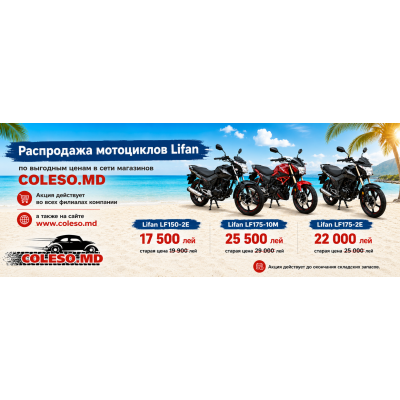 Выгодные цены на мотоциклы Lifan в Coleso.md!