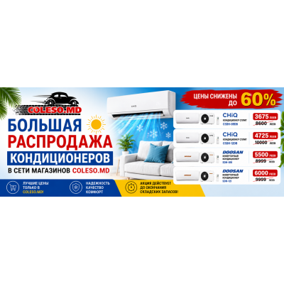 Большая распродажа кондиционеров в Coleso.md!