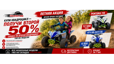 Новая акция в Coleso.md: второй квадроцикл со скидкой 50%!