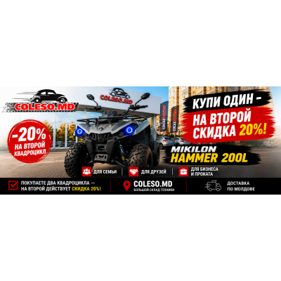 Летняя акция 2026 в Coleso.md: скидка 20% на второй квадроцикл!