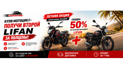 Летняя акция 2026 в Coleso.md — второй мотоцикл Lifan со скидкой 50%!