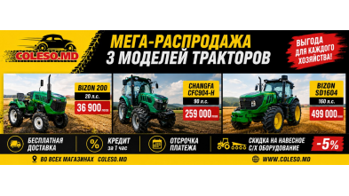 Мега-распродажа тракторов в сети магазинов Coleso.md!
