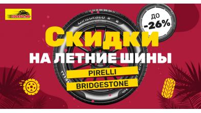 Горячие скидки до 26% на летние шины Pirelli и Bridgestone в Coleso.md