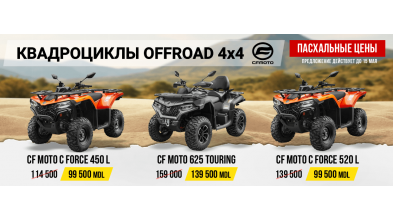 ПАСХАЛЬНЫЕ СКИДКИ НА КВАДРОЦИКЛЫ CF MOTO — ТОЛЬКО ДО 15 МАЯ!