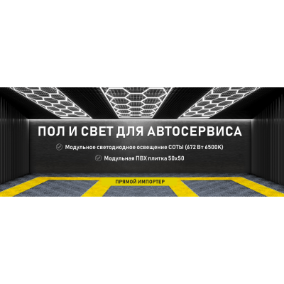 Пол и свет для автосервиса – уже в наличии!