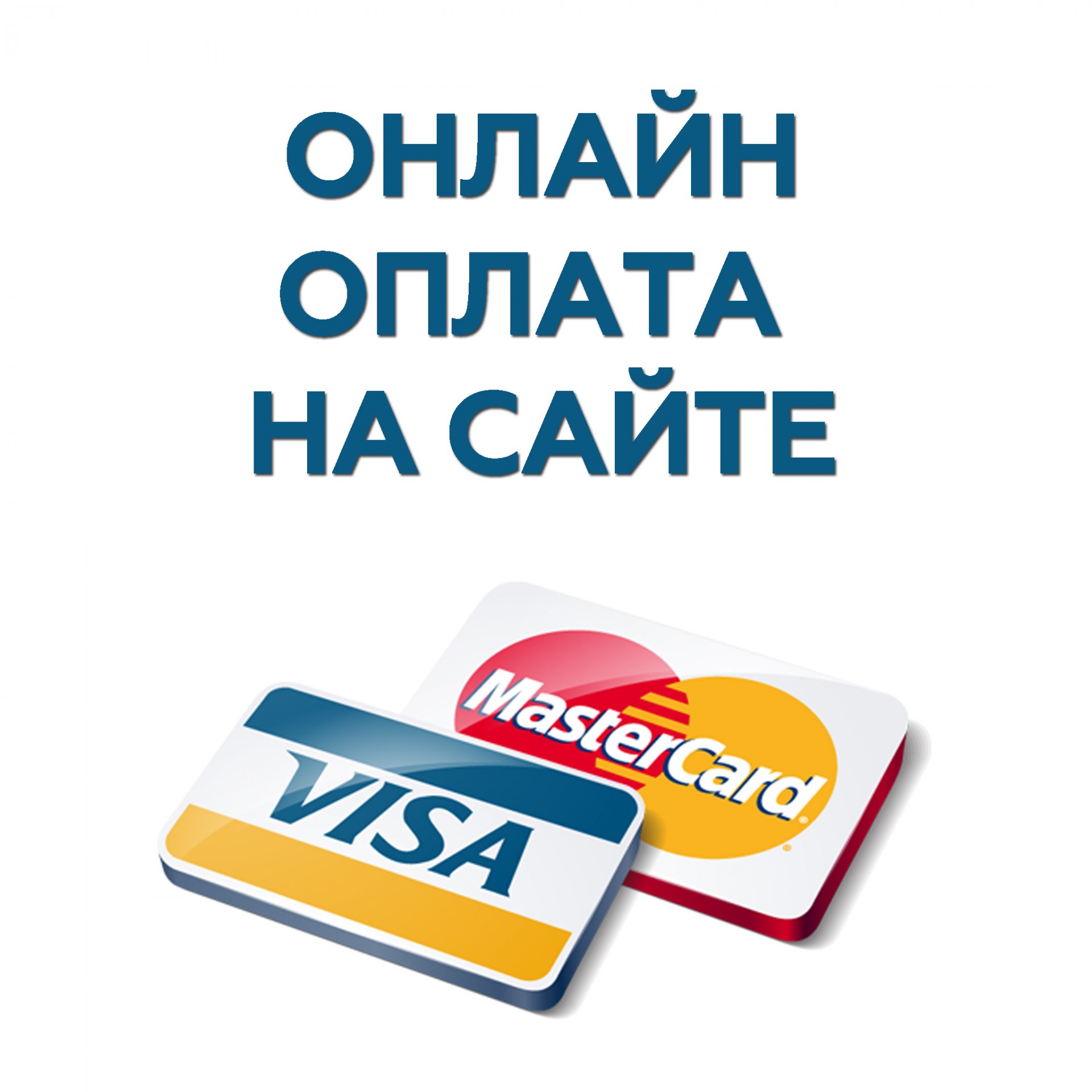 Теперь вы можете оплатить заказ онлайн любой картой Visa или MasterCard