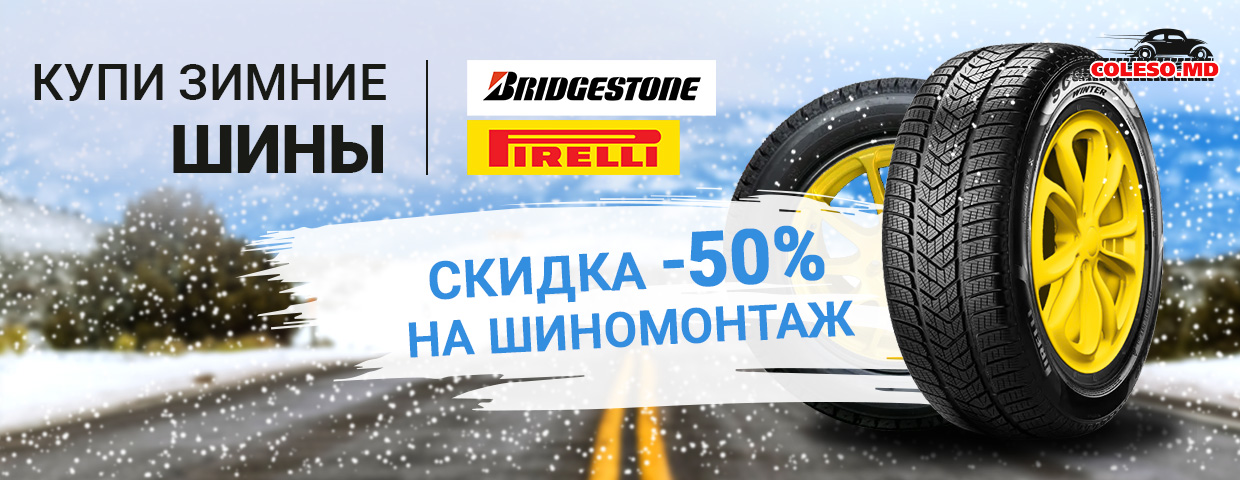 Акция - При покупке зимних шин Bridgestone и Pirelli шиномонтаж со скидкой -50%