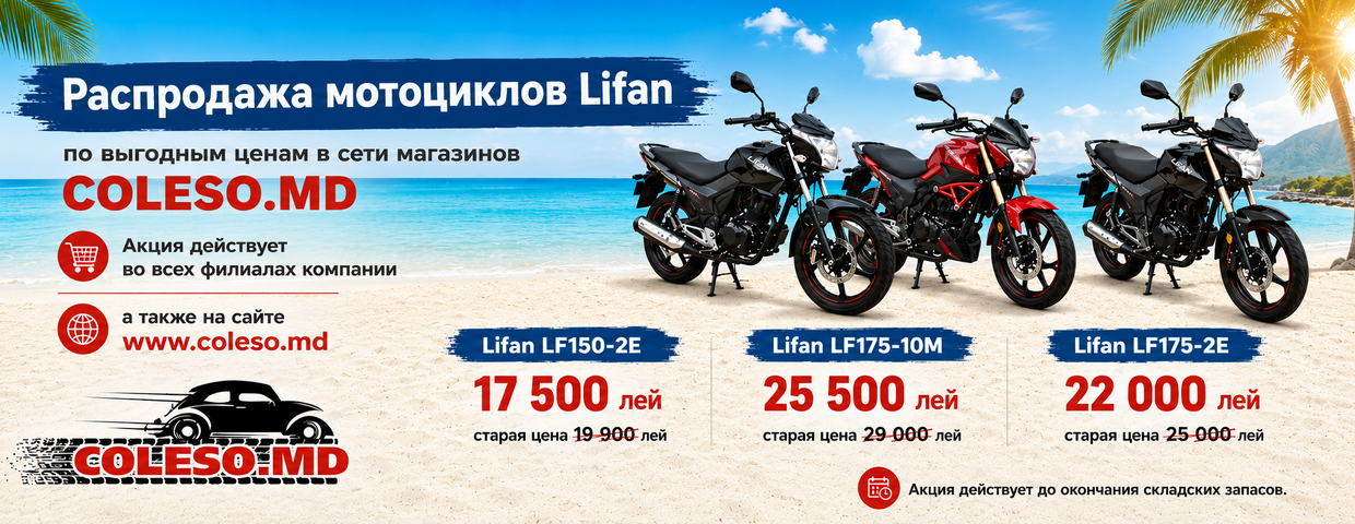 Выгодные цены на мотоциклы Lifan в Coleso.md