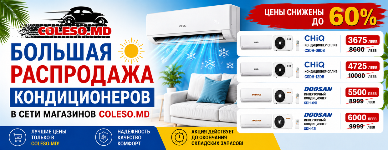 Большая распродажа кондиционеров в Coleso.md