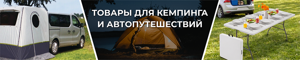 Товары для Кемпинга 