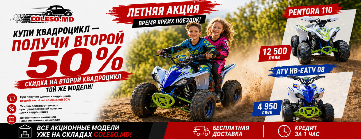 Новая акция в Coleso.md: второй квадроцикл со скидкой 50%