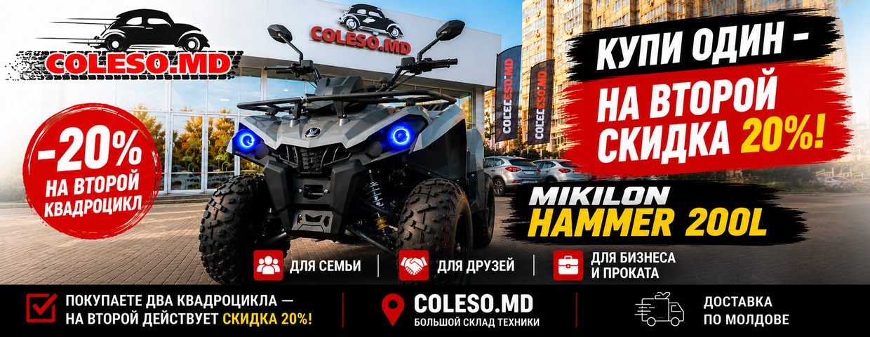 Скидка 20% на второй квадроцикл Mikilon