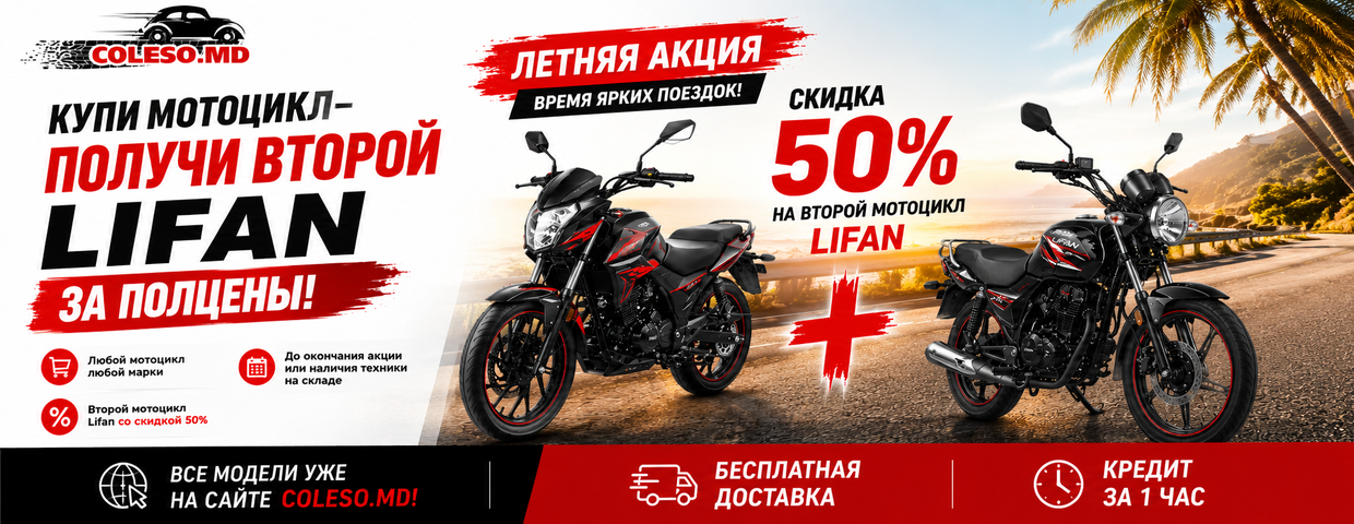 Второй мотоцикл Lifan со скидкой 50%!